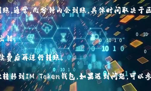 要将tpWallet中的资金转移到IM钱包（即IM Token钱包），您可以按照以下步骤进行操作：

### 1. 确保您已安装和设置好IM Token钱包
首先，请确保您已经在您的设备上安装了IM Token钱包，并且完成了基础设置，包括创建或导入钱包。

### 2. 确认tpWallet中可转账的资产
在tpWallet中，您需要确认您要转账的资产是否可以转移到IM钱包。一些常见的加密资产如以太坊（ETH）、USDT等，通常是支持的。

### 3. 获取IM钱包的接收地址
在IM Token钱包中，需要获取您的接收地址：
- 打开IM Token应用。
- 找到您想要接收的资产（如以太坊）。
- 点击“接收”按钮，系统会显示一个二维码和地址。您可以复制这个地址。

### 4. 在tpWallet中进行转账
接下来，在tpWallet中进行转账：
- 打开tpWallet应用。
- 找到您要转账的资产。
- 点击“转账”或者“发送”选项。
- 在转账页面，粘贴您刚刚从IM钱包复制的接收地址。
- 输入您想要转账的金额。
- 检查信息无误后，确认转账。

### 5. 确认交易
完成转账后，您需要等待网络确认。可以在tpWallet中查看交易记录，确认交易是否成功。

### 6. 在IM钱包中检查到账情况
最后，您可以回到IM Token钱包，查看是否到账。通常，几分钟内会到账，具体时间取决于区块链网络的状况。

### 注意事项
- 确保操作时网络畅通，以避免转账过程中出错。
- 确认接收地址的准确性，避免资产丢失。
- 不同的资产可能有不同的手续费，确认手续费后再进行转账。

这些步骤能够帮助您顺利将资产从tpWallet转移到IM Token钱包。如果遇到问题，可以参考相应钱包的官方帮助文档，或者寻求支持。