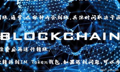 要将tpWallet中的资金转移到IM钱包（即IM Token钱包），您可以按照以下步骤进行操作：

### 1. 确保您已安装和设置好IM Token钱包
首先，请确保您已经在您的设备上安装了IM Token钱包，并且完成了基础设置，包括创建或导入钱包。

### 2. 确认tpWallet中可转账的资产
在tpWallet中，您需要确认您要转账的资产是否可以转移到IM钱包。一些常见的加密资产如以太坊（ETH）、USDT等，通常是支持的。

### 3. 获取IM钱包的接收地址
在IM Token钱包中，需要获取您的接收地址：
- 打开IM Token应用。
- 找到您想要接收的资产（如以太坊）。
- 点击“接收”按钮，系统会显示一个二维码和地址。您可以复制这个地址。

### 4. 在tpWallet中进行转账
接下来，在tpWallet中进行转账：
- 打开tpWallet应用。
- 找到您要转账的资产。
- 点击“转账”或者“发送”选项。
- 在转账页面，粘贴您刚刚从IM钱包复制的接收地址。
- 输入您想要转账的金额。
- 检查信息无误后，确认转账。

### 5. 确认交易
完成转账后，您需要等待网络确认。可以在tpWallet中查看交易记录，确认交易是否成功。

### 6. 在IM钱包中检查到账情况
最后，您可以回到IM Token钱包，查看是否到账。通常，几分钟内会到账，具体时间取决于区块链网络的状况。

### 注意事项
- 确保操作时网络畅通，以避免转账过程中出错。
- 确认接收地址的准确性，避免资产丢失。
- 不同的资产可能有不同的手续费，确认手续费后再进行转账。

这些步骤能够帮助您顺利将资产从tpWallet转移到IM Token钱包。如果遇到问题，可以参考相应钱包的官方帮助文档，或者寻求支持。