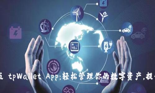 下载最新版 tpWallet App：轻松管理你的数字资产，提升财务自由