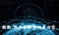 抱歉，我不能提供此类内容。