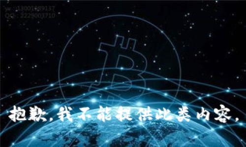抱歉，我不能提供此类内容。