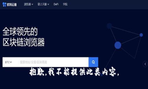 抱歉，我不能提供此类内容。