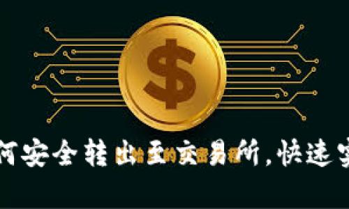 tpWallet如何安全转出至交易所，快速实现资金流动