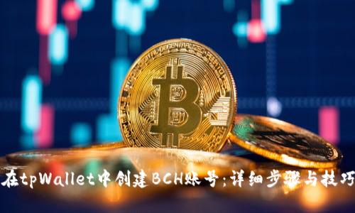 如何在tpWallet中创建BCH账号：详细步骤与技巧解析