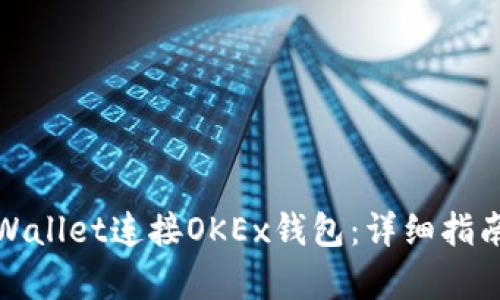 如何使用tpWallet连接OKEx钱包：详细指南与实用技巧