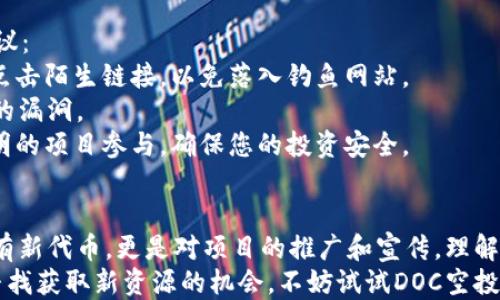 
  如何领取tpWallet的DOC空投？一步步教你获得收益！/  

 guanjianci tpWallet, DOC空投, 加密货币, 数字钱包/ guanjianci 

什么是tpWallet？
tpWallet是一个功能强大的数字钱包，专注于提供加密货币的安全存储和交易服务。它支持多种不同的数字资产，用户可以方便地进行资产管理。tpWallet不仅适合新手使用，也为有经验的交易员提供了丰富的功能和灵活性。
随着区块链技术的快速发展，各种数字资产不断涌现。tpWallet凭借其便捷的操作界面和安全性，吸引了越来越多的用户。尤其是在进行空投活动时，tpWallet可以帮助用户轻松获取新项目的代币。

DOC空投是什么？
DOC空投是一种为推广加密货币项目而发放的免费代币。项目方通过空投吸引用户的关注，同时为项目增添流动性。对于投资者来说，空投不仅是获取新资源的机会，也是一个潜在的盈利渠道。
在DOC的项目中，通常会规定一定的条件，比如关注社交媒体、注册账户或持有某种特定代币。完成这些条件后，用户就可以领取一定数量的DOC代币。

领取tpWallet DOC空投的步骤
想要顺利领取tpWallet的DOC空投，用户需要遵循几个简单的步骤。以下是详细的步骤说明：

h4步骤一：下载并注册tpWallet/h4
首先，您需要在手机应用商店（如App Store或Google Play）下载tpWallet客户端。安装完成后，打开应用程序并按照指引进行注册。
填写基本信息并设置安全密码。确保信息的准确性，以便后续的空投能够顺利到账。

h4步骤二：完成身份验证/h4
一些空投可能会要求用户完成身份验证。准备好上传身份证明文件，并按照指示进行操作。这一步是为了保障用户的资产安全，与防止滥用空投资源。

h4步骤三：关注项目社交媒体/h4
许多空投活动需要用户关注项目的社交媒体页面。访问DOC项目的官方Twitter、Telegram、Discord等平台，关注并加入相关社群。这不仅能让您获得空投信息，还能跟随项目的最新动态。

h4步骤四：参与空投活动/h4
完成以上步骤后，您需要参与具体的空投活动。通常来说，项目方会在其社交媒体上发布空投的详细规则。仔细阅读这些条款，确认您满足领取资格。
例如，有些活动要求用户转发推文或评论。尽量积极参与，以增加获得空投的机会。

h4步骤五：等待空投到账/h4
提交完所有要求后，您只需要耐心等待。一般情况下，项目方会在规定的时间内完成空投，将代币分发到符合条件的用户账户中。
一旦代币到账，您将在tpWallet中看到相应的DOC余额。可以选择持有或在交易所进行交易。

空投的常见问题
在领取tpWallet DOC空投的过程中，用户可能会遇到一些常见问题。以下是一些疑难解答，供您参考：

h4问题一：如何确认我是否参与了空投？/h4
通常在活动结束后，项目方会通过社交媒体或者电邮联系到参与你的账号。确保您关注项目的官方网站和社交媒体，以便跟进相关消息。

h4问题二：空投到账的时间一般有多长？/h4
不同项目有不同的处理时间，通常在几天到几周不等。耐心等待，若长时间未到账，可以尝试联系项目的客服了解情况。

h4问题三：空投的代币如何使用？/h4
获得的DOC代币可以选择在tpWallet内继续持有，也可以转到其他平台进行交易。每种代币的使用和交易方式可能会有所不同，请查阅具体项目的相关信息。

关于安全性的一些建议
在参与任何空投活动时，安全性是每个用户必须考虑的重要因素。以下是一些基本的安全建议：
首先，不要轻易泄露个人信息，包括钱包地址和私钥。确保您参与的是正规的项目，不要随意点击陌生链接，以免落入钓鱼网站。
其次，时刻更新您的tpWallet客户端，确保软件的安全性。开发者会定期发布更新，修补可能的漏洞。
最后，建议您对空投的项目进行详细的研究，了解其背景、团队和发展方向。选择有信誉且透明的项目参与，确保您的投资安全。

总结
通过以上的详细步骤，您已经了解了如何领取tpWallet的DOC空投。空投不仅让用户能够拥有新代币，更是对项目的推广和宣传。理解参与空投的技巧，将帮助您在数字资产领域获得更多收益。
无论是在交易所的操作，还是资产的存储，tpWallet都能为您带来良好的体验。如果您正在寻找获取新资源的机会，不妨试试DOC空投。祝您好运，期望您能顺利获得丰厚的回报！