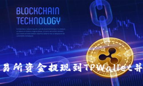 如何轻松将交易所资金提现到TPWallet并获取最佳收益