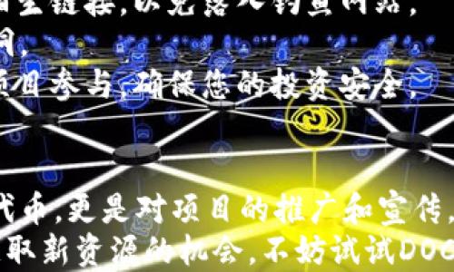 
  如何领取tpWallet的DOC空投？一步步教你获得收益！/  

 guanjianci tpWallet, DOC空投, 加密货币, 数字钱包/ guanjianci 

什么是tpWallet？
tpWallet是一个功能强大的数字钱包，专注于提供加密货币的安全存储和交易服务。它支持多种不同的数字资产，用户可以方便地进行资产管理。tpWallet不仅适合新手使用，也为有经验的交易员提供了丰富的功能和灵活性。
随着区块链技术的快速发展，各种数字资产不断涌现。tpWallet凭借其便捷的操作界面和安全性，吸引了越来越多的用户。尤其是在进行空投活动时，tpWallet可以帮助用户轻松获取新项目的代币。

DOC空投是什么？
DOC空投是一种为推广加密货币项目而发放的免费代币。项目方通过空投吸引用户的关注，同时为项目增添流动性。对于投资者来说，空投不仅是获取新资源的机会，也是一个潜在的盈利渠道。
在DOC的项目中，通常会规定一定的条件，比如关注社交媒体、注册账户或持有某种特定代币。完成这些条件后，用户就可以领取一定数量的DOC代币。

领取tpWallet DOC空投的步骤
想要顺利领取tpWallet的DOC空投，用户需要遵循几个简单的步骤。以下是详细的步骤说明：

h4步骤一：下载并注册tpWallet/h4
首先，您需要在手机应用商店（如App Store或Google Play）下载tpWallet客户端。安装完成后，打开应用程序并按照指引进行注册。
填写基本信息并设置安全密码。确保信息的准确性，以便后续的空投能够顺利到账。

h4步骤二：完成身份验证/h4
一些空投可能会要求用户完成身份验证。准备好上传身份证明文件，并按照指示进行操作。这一步是为了保障用户的资产安全，与防止滥用空投资源。

h4步骤三：关注项目社交媒体/h4
许多空投活动需要用户关注项目的社交媒体页面。访问DOC项目的官方Twitter、Telegram、Discord等平台，关注并加入相关社群。这不仅能让您获得空投信息，还能跟随项目的最新动态。

h4步骤四：参与空投活动/h4
完成以上步骤后，您需要参与具体的空投活动。通常来说，项目方会在其社交媒体上发布空投的详细规则。仔细阅读这些条款，确认您满足领取资格。
例如，有些活动要求用户转发推文或评论。尽量积极参与，以增加获得空投的机会。

h4步骤五：等待空投到账/h4
提交完所有要求后，您只需要耐心等待。一般情况下，项目方会在规定的时间内完成空投，将代币分发到符合条件的用户账户中。
一旦代币到账，您将在tpWallet中看到相应的DOC余额。可以选择持有或在交易所进行交易。

空投的常见问题
在领取tpWallet DOC空投的过程中，用户可能会遇到一些常见问题。以下是一些疑难解答，供您参考：

h4问题一：如何确认我是否参与了空投？/h4
通常在活动结束后，项目方会通过社交媒体或者电邮联系到参与你的账号。确保您关注项目的官方网站和社交媒体，以便跟进相关消息。

h4问题二：空投到账的时间一般有多长？/h4
不同项目有不同的处理时间，通常在几天到几周不等。耐心等待，若长时间未到账，可以尝试联系项目的客服了解情况。

h4问题三：空投的代币如何使用？/h4
获得的DOC代币可以选择在tpWallet内继续持有，也可以转到其他平台进行交易。每种代币的使用和交易方式可能会有所不同，请查阅具体项目的相关信息。

关于安全性的一些建议
在参与任何空投活动时，安全性是每个用户必须考虑的重要因素。以下是一些基本的安全建议：
首先，不要轻易泄露个人信息，包括钱包地址和私钥。确保您参与的是正规的项目，不要随意点击陌生链接，以免落入钓鱼网站。
其次，时刻更新您的tpWallet客户端，确保软件的安全性。开发者会定期发布更新，修补可能的漏洞。
最后，建议您对空投的项目进行详细的研究，了解其背景、团队和发展方向。选择有信誉且透明的项目参与，确保您的投资安全。

总结
通过以上的详细步骤，您已经了解了如何领取tpWallet的DOC空投。空投不仅让用户能够拥有新代币，更是对项目的推广和宣传。理解参与空投的技巧，将帮助您在数字资产领域获得更多收益。
无论是在交易所的操作，还是资产的存储，tpWallet都能为您带来良好的体验。如果您正在寻找获取新资源的机会，不妨试试DOC空投。祝您好运，期望您能顺利获得丰厚的回报！