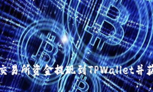 如何轻松将交易所资金提现到TPWallet并获取最佳收益
