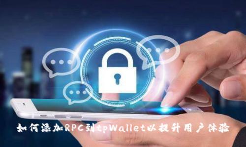 如何添加RPC到tpWallet以提升用户体验