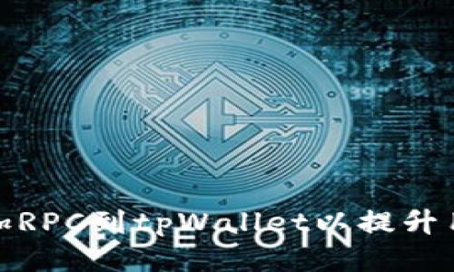 如何添加RPC到tpWallet以提升用户体验