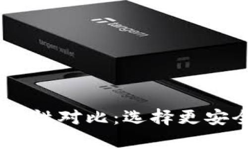tpWallet与BK钱包安全性对比：选择更安全的加密资产存储方案