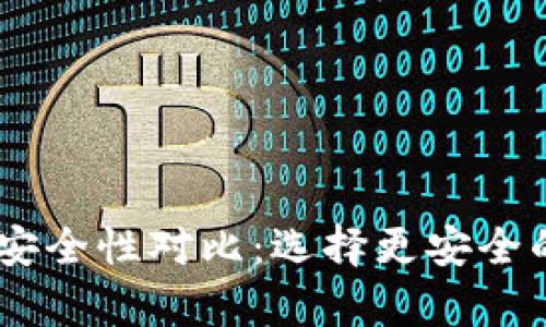tpWallet与BK钱包安全性对比：选择更安全的加密资产存储方案