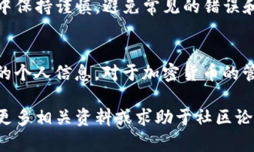   如何将BNB转账至TPWallet：简单操作指南 / 
 guanjianci BNB, TPWallet, 加密货币, 转账 /guanjianci 

什么是BNB和TPWallet？
BNB是币安平台发行的加密货币。它在币安生态系统中起着重要作用。用户可以用BNB支付交易手续费，参与平台的其他活动。TPWallet是一个多链钱包，支持多种数字资产的存储和管理。用户可以在TPWallet中安全地管理他们的加密资产。

转账BNB至TPWallet的准备工作
在进行转账之前，有几件事需要准备好：
ul
    li确保您在币安交易所上拥有一个已验证的账户。/li
    li确保您拥有足够的BNB余额来进行转账操作。/li
    li下载并安装TPWallet，并完成初始设置，包括备份助记词等。/li
    li获取TPWallet的BNB接收地址。/li
/ul

获取TPWallet的BNB接收地址
首先，打开TPWallet应用程序。登录您的账户，然后找到“收款”或者“接收”选项。选择BNB作为您要接收的币种。此时，您将看到一个独特的接收地址。您可以直接复制这个地址，确保没有任何格式错误，因为这将是您转账的目标地址。

在币安交易所上进行转账
接下来，您需要登录币安账户。进入您的钱包，找到BNB币种。选择“提现”选项，您将被要求输入接收地址和转账金额。

填写接收地址和转账金额
把之前从TPWallet复制的接收地址粘贴到币安的提现页面中。在转账金额处，输入您希望转账的BNB数量。确保检查您输入的信息是否正确，以避免因地址错误而导致资产损失。

确认转账信息
在填写完所有必需信息后，仔细检查所有详情。确认接收地址、转账金额以及任何附加信息，如网络费用。币安会根据当前网络状况收取手续费。确保您的账户中有足够的BNB来支付这个手续费。

提交转账请求
一旦确认无误，点击“提交”或“确认”按钮。币安将会处理您的转账请求。您可能会收到一封确认邮件或消息，告知您转账已启动。接下来，您将能在转账记录中看到这个交易的状态。

转账的处理时间
通常情况下，BNB转账会在几分钟内完成。但由于网络流量和其他因素，处理时间可能会有所不同。您可以在TPWallet中查看接收状态。如果交易处于“正在进行”状态，请耐心等待。

查看转账结果
一旦BNB成功转账至您的TPWallet，您将在TPWallet的资产记录中看到这笔交易。确保检查您的交易历史，确认到账金额和转账状态。如果有任何问题，您可以查阅区块链浏览器，输入交易哈希以获取详情。

处理常见问题
在进行转账过程中，可能会遇到一些常见问题。比如，转账延迟、地址错误或手续费不足等。在这种情况下，首先确认所有信息是否正确。如果费用不足，您可能需要增加手续费以便更快地完成转账。
如果您在转账中遇到困难，可以查看币安和TPWallet的帮助中心，获取更专业的技术支持。另外，建议定期更新您的密码，确保账户安全。

总结
将BNB转账至TPWallet是一个简单的过程。通过仔细准备和确认，您可以快速完成交易。确保在转账过程中保持谨慎，避免常见的错误和安全问题。随着加密货币的普及，掌握这种操作将为您的数字资产管理带来更多便利。

实用建议
在管理您的加密资产时，务必时刻保持谨慎。确保您了解每一步的操作，并尽量避免在不明链接下输入您的个人信息。对于加密货币的管理，安全始终是第一位的。定期审查您的账户活动，并及时更新安全设置。

通过本指南，您应该已经掌握了如何将BNB转账至TPWallet的详细步骤。如果您还有其他问题，建议查阅更多相关资料或求助于社区论坛，获得更广泛的支持。祝您投资顺利！