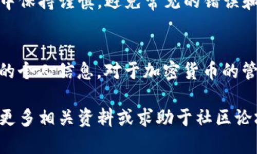   如何将BNB转账至TPWallet：简单操作指南 / 
 guanjianci BNB, TPWallet, 加密货币, 转账 /guanjianci 

什么是BNB和TPWallet？
BNB是币安平台发行的加密货币。它在币安生态系统中起着重要作用。用户可以用BNB支付交易手续费，参与平台的其他活动。TPWallet是一个多链钱包，支持多种数字资产的存储和管理。用户可以在TPWallet中安全地管理他们的加密资产。

转账BNB至TPWallet的准备工作
在进行转账之前，有几件事需要准备好：
ul
    li确保您在币安交易所上拥有一个已验证的账户。/li
    li确保您拥有足够的BNB余额来进行转账操作。/li
    li下载并安装TPWallet，并完成初始设置，包括备份助记词等。/li
    li获取TPWallet的BNB接收地址。/li
/ul

获取TPWallet的BNB接收地址
首先，打开TPWallet应用程序。登录您的账户，然后找到“收款”或者“接收”选项。选择BNB作为您要接收的币种。此时，您将看到一个独特的接收地址。您可以直接复制这个地址，确保没有任何格式错误，因为这将是您转账的目标地址。

在币安交易所上进行转账
接下来，您需要登录币安账户。进入您的钱包，找到BNB币种。选择“提现”选项，您将被要求输入接收地址和转账金额。

填写接收地址和转账金额
把之前从TPWallet复制的接收地址粘贴到币安的提现页面中。在转账金额处，输入您希望转账的BNB数量。确保检查您输入的信息是否正确，以避免因地址错误而导致资产损失。

确认转账信息
在填写完所有必需信息后，仔细检查所有详情。确认接收地址、转账金额以及任何附加信息，如网络费用。币安会根据当前网络状况收取手续费。确保您的账户中有足够的BNB来支付这个手续费。

提交转账请求
一旦确认无误，点击“提交”或“确认”按钮。币安将会处理您的转账请求。您可能会收到一封确认邮件或消息，告知您转账已启动。接下来，您将能在转账记录中看到这个交易的状态。

转账的处理时间
通常情况下，BNB转账会在几分钟内完成。但由于网络流量和其他因素，处理时间可能会有所不同。您可以在TPWallet中查看接收状态。如果交易处于“正在进行”状态，请耐心等待。

查看转账结果
一旦BNB成功转账至您的TPWallet，您将在TPWallet的资产记录中看到这笔交易。确保检查您的交易历史，确认到账金额和转账状态。如果有任何问题，您可以查阅区块链浏览器，输入交易哈希以获取详情。

处理常见问题
在进行转账过程中，可能会遇到一些常见问题。比如，转账延迟、地址错误或手续费不足等。在这种情况下，首先确认所有信息是否正确。如果费用不足，您可能需要增加手续费以便更快地完成转账。
如果您在转账中遇到困难，可以查看币安和TPWallet的帮助中心，获取更专业的技术支持。另外，建议定期更新您的密码，确保账户安全。

总结
将BNB转账至TPWallet是一个简单的过程。通过仔细准备和确认，您可以快速完成交易。确保在转账过程中保持谨慎，避免常见的错误和安全问题。随着加密货币的普及，掌握这种操作将为您的数字资产管理带来更多便利。

实用建议
在管理您的加密资产时，务必时刻保持谨慎。确保您了解每一步的操作，并尽量避免在不明链接下输入您的个人信息。对于加密货币的管理，安全始终是第一位的。定期审查您的账户活动，并及时更新安全设置。

通过本指南，您应该已经掌握了如何将BNB转账至TPWallet的详细步骤。如果您还有其他问题，建议查阅更多相关资料或求助于社区论坛，获得更广泛的支持。祝您投资顺利！