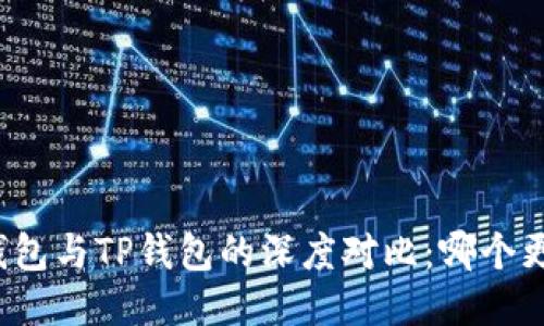 小狐狸钱包与TP钱包的深度对比：哪个更适合你？
