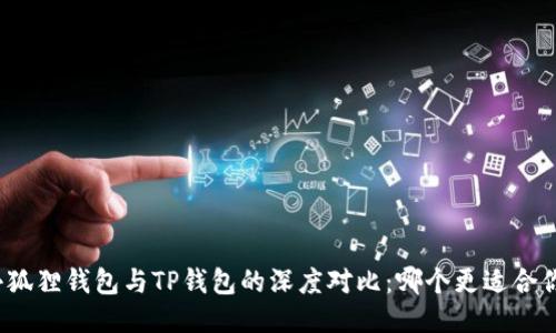 小狐狸钱包与TP钱包的深度对比：哪个更适合你？