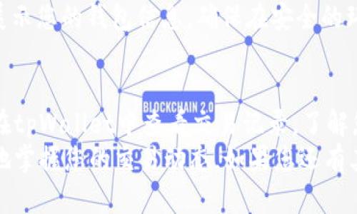  如何在tpWallet中查看交易记录？实用指南与技巧 / 

 guanjianci tpWallet, 查看交易, 区块链, 数字货币 /guanjianci 

引言
在当今数字货币的世界里，了解如何管理自己的资产变得至关重要。在众多数字钱包中，tpWallet以其独特的功能和用户友好的界面，吸引了很多用户。
其中一个常见的问题是：如何在tpWallet中查看交易记录？本文将为您提供详细的步骤和小技巧，帮助您轻松掌握这一功能。

tpWallet的基本介绍
tpWallet是一款支持多种数字货币的电子钱包。用户不仅可以储存资产，还能便捷地进行交易和管理。它的设计旨在平衡安全性与易用性，适合各种水平的用户。
通过tpWallet，用户可以实时查看自己的资产状态、交易记录以及市场动态。这对于那些投资数字货币的人来说，无疑是非常重要的。

步骤一：打开tpWallet
首先，确保您已经在您的手机或电脑上安装了tpWallet应用程序。打开应用后，您需要输入密码或者通过生物识别来解锁钱包。只有您能够访问您的钱包，这是保护您资产的第一步。

步骤二：导航到交易记录
在主页上，您会看到多种选项。寻找“交易”或“历史”选项。不同版本的tpWallet可能会有所不同，但通常它们会在主菜单或资产管理页面中显眼位置。
点击这个选项后，您将进入到交易记录页面。在这里，您可以查看所有的交易历史，无论是转账、收款还是其他操作。

步骤三：筛选与查询交易记录
tpWallet提供了筛选功能，帮助用户快速找到特定的交易。您可以根据时间、交易类型或币种来筛选记录。在交易记录页面的顶部或旁边，通常会有一个搜索框或筛选选项。
通过这些工具，您可以更高效地管理您的交易历史。比如，您只想看到最近七天内的交易，只需要简单的点击即可完成。

深入了解交易详情
在交易记录中，用户可以点击任意交易以查看详细信息。这里会展示交易的金额、时间、交易ID、网络费用等信息。
了解这些详情非常重要。例如，如果您不小心发送了错误的金额，回顾这些信息可以帮助您找到问题所在。

实时监控与通知功能
tpWallet还支持实时监控和通知功能。这意味着，当您的交易状态发生变化时，您会第一时间收到通知。这项功能能够有效帮助您跟踪重要交易，提高资金管理效率。
想要开启这个功能，您可以在设置中找到“通知”选项，并根据自己的需要调整参数。

注意保护交易隐私
在查看交易记录的过程中，保护个人隐私非常重要。不要在公共场所随意展示您的钱包信息。确保在安全的环境中进行访问，以防止信息泄露。

小结与总结
tpWallet为用户提供了便捷的交易管理功能。通过简单的几步，您就可以在tpWallet中查看交易记录，了解您的资产状况。
希望本文提供的步骤和技巧，能帮助您更加高效地使用tpWallet，随时随地掌握您的交易动态。如果您还有其他问题或者需要更深入的了解，请参考tpWallet的官方帮助文档或社区。