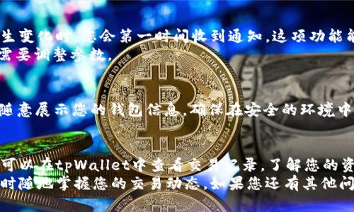   如何在tpWallet中查看交易记录？实用指南与技巧 / 

 guanjianci tpWallet, 查看交易, 区块链, 数字货币 /guanjianci 

引言
在当今数字货币的世界里，了解如何管理自己的资产变得至关重要。在众多数字钱包中，tpWallet以其独特的功能和用户友好的界面，吸引了很多用户。
其中一个常见的问题是：如何在tpWallet中查看交易记录？本文将为您提供详细的步骤和小技巧，帮助您轻松掌握这一功能。

tpWallet的基本介绍
tpWallet是一款支持多种数字货币的电子钱包。用户不仅可以储存资产，还能便捷地进行交易和管理。它的设计旨在平衡安全性与易用性，适合各种水平的用户。
通过tpWallet，用户可以实时查看自己的资产状态、交易记录以及市场动态。这对于那些投资数字货币的人来说，无疑是非常重要的。

步骤一：打开tpWallet
首先，确保您已经在您的手机或电脑上安装了tpWallet应用程序。打开应用后，您需要输入密码或者通过生物识别来解锁钱包。只有您能够访问您的钱包，这是保护您资产的第一步。

步骤二：导航到交易记录
在主页上，您会看到多种选项。寻找“交易”或“历史”选项。不同版本的tpWallet可能会有所不同，但通常它们会在主菜单或资产管理页面中显眼位置。
点击这个选项后，您将进入到交易记录页面。在这里，您可以查看所有的交易历史，无论是转账、收款还是其他操作。

步骤三：筛选与查询交易记录
tpWallet提供了筛选功能，帮助用户快速找到特定的交易。您可以根据时间、交易类型或币种来筛选记录。在交易记录页面的顶部或旁边，通常会有一个搜索框或筛选选项。
通过这些工具，您可以更高效地管理您的交易历史。比如，您只想看到最近七天内的交易，只需要简单的点击即可完成。

深入了解交易详情
在交易记录中，用户可以点击任意交易以查看详细信息。这里会展示交易的金额、时间、交易ID、网络费用等信息。
了解这些详情非常重要。例如，如果您不小心发送了错误的金额，回顾这些信息可以帮助您找到问题所在。

实时监控与通知功能
tpWallet还支持实时监控和通知功能。这意味着，当您的交易状态发生变化时，您会第一时间收到通知。这项功能能够有效帮助您跟踪重要交易，提高资金管理效率。
想要开启这个功能，您可以在设置中找到“通知”选项，并根据自己的需要调整参数。

注意保护交易隐私
在查看交易记录的过程中，保护个人隐私非常重要。不要在公共场所随意展示您的钱包信息。确保在安全的环境中进行访问，以防止信息泄露。

小结与总结
tpWallet为用户提供了便捷的交易管理功能。通过简单的几步，您就可以在tpWallet中查看交易记录，了解您的资产状况。
希望本文提供的步骤和技巧，能帮助您更加高效地使用tpWallet，随时随地掌握您的交易动态。如果您还有其他问题或者需要更深入的了解，请参考tpWallet的官方帮助文档或社区。
