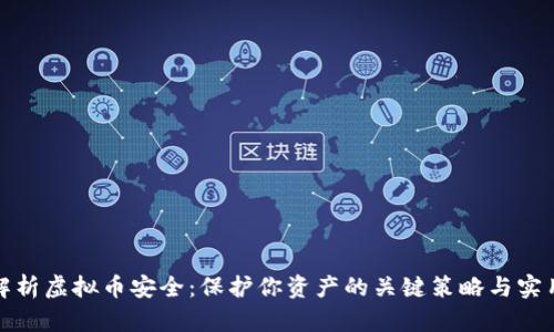 全面解析虚拟币安全：保护你资产的关键策略与实用技巧
