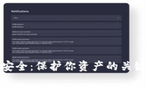 全面解析虚拟币安全：保护你资产的关键策略与实用技巧