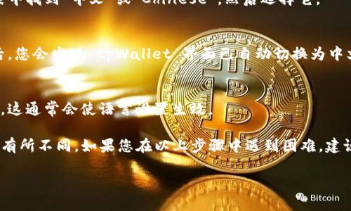 要在 tpWallet 中将语言更改为中文，可以按照以下步骤进行：

1. **打开 tpWallet 应用**  
   首先，在您的设备上打开 tpWallet 应用。

2. **进入设置菜单**  
   在首页，寻找并点击位于屏幕右上角的“设置”图标。这个图标通常是一个齿轮形状，表示设置。

3. **查找语言选项**  
   在设置菜单中，向下滚动，找到“语言”或“Language”选项。这通常是在菜单的中间位置。

4. **选择中文**  
   点击进入语言设置后，您会看到多种语言选项。在列表中找到“中文”或“Chinese”，然后选择它。

5. **确认更改**  
   一旦选择了中文，应用可能会提示您确认更改。确认后，您会发现 tpWallet 界面已自动切换为中文。

6. **重启应用 (可选)**  
   如果更改未立即生效，可以尝试关闭应用并重新打开。这通常会使语言设置生效。

请注意，tpWallet 的界面和设置位置可能因版本更新而有所不同。如果您在以上步骤中遇到困难，建议查看官方文档或联系 tpWallet 的客服支持获取帮助。

希望这些步骤对您有所帮助！