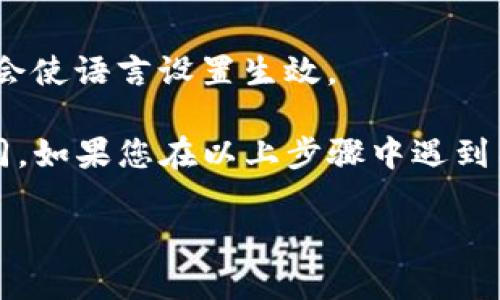 要在 tpWallet 中将语言更改为中文，可以按照以下步骤进行：

1. **打开 tpWallet 应用**  
   首先，在您的设备上打开 tpWallet 应用。

2. **进入设置菜单**  
   在首页，寻找并点击位于屏幕右上角的“设置”图标。这个图标通常是一个齿轮形状，表示设置。

3. **查找语言选项**  
   在设置菜单中，向下滚动，找到“语言”或“Language”选项。这通常是在菜单的中间位置。

4. **选择中文**  
   点击进入语言设置后，您会看到多种语言选项。在列表中找到“中文”或“Chinese”，然后选择它。

5. **确认更改**  
   一旦选择了中文，应用可能会提示您确认更改。确认后，您会发现 tpWallet 界面已自动切换为中文。

6. **重启应用 (可选)**  
   如果更改未立即生效，可以尝试关闭应用并重新打开。这通常会使语言设置生效。

请注意，tpWallet 的界面和设置位置可能因版本更新而有所不同。如果您在以上步骤中遇到困难，建议查看官方文档或联系 tpWallet 的客服支持获取帮助。

希望这些步骤对您有所帮助！