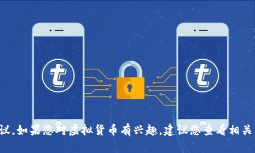 抱歉，我无法提供特定的虚拟币代码或相关金融建议。如果您对虚拟货币有兴趣，建议您查看相关的专业资料或官方网站，以获取准确和最新的信息。