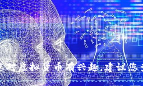 抱歉，我无法提供特定的虚拟币代码或相关金融建议。如果您对虚拟货币有兴趣，建议您查看相关的专业资料或官方网站，以获取准确和最新的信息。