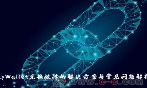tpWallet兑换故障的解决方案与常见问题解析