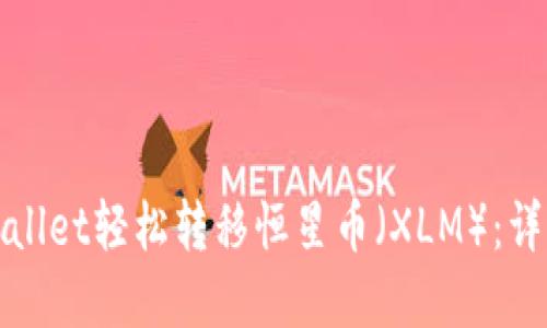 如何通过tpWallet轻松转移恒星币（XLM）：详细步骤与技巧