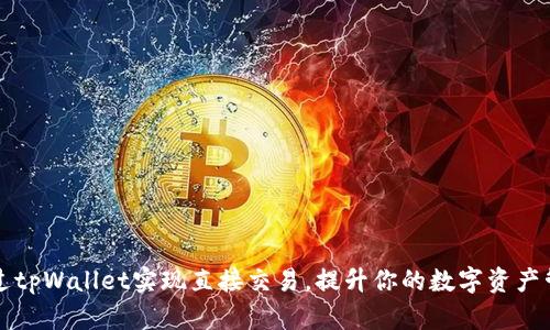 如何通过tpWallet实现直接交易，提升你的数字资产管理能力