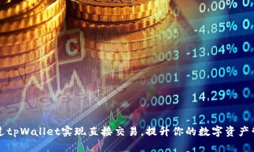 如何通过tpWallet实现直接交易，提升你的数字资产管理能力