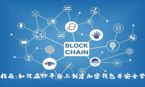 : 新手指南：如何在TP平台上创建加密钱包并安全管理资产