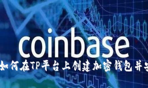 : 新手指南：如何在TP平台上创建加密钱包并安全管理资产