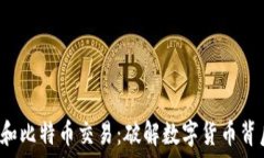    浅谈区块链和比特币交易：破解数字货币背后