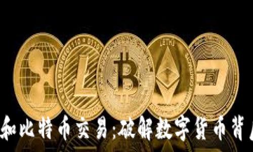   
 浅谈区块链和比特币交易：破解数字货币背后的技术秘密