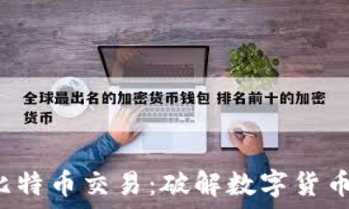   
 浅谈区块链和比特币交易：破解数字货币背后的技术秘密
