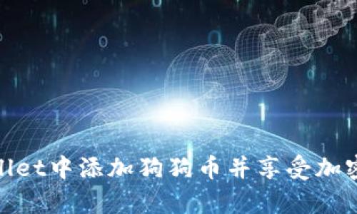 如何在tpWallet中添加狗狗币并享受加密货币的乐趣