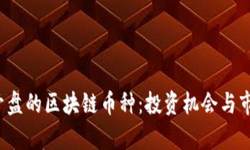 2023年新开盘的区块链币种：投资机会与市场前景分析