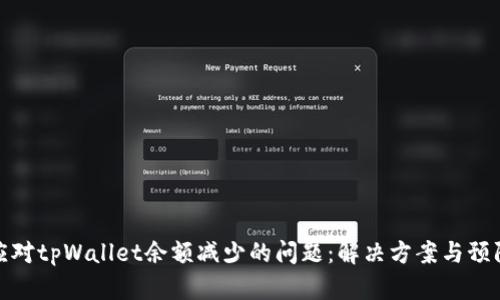 如何应对tpWallet余额减少的问题：解决方案与预防措施