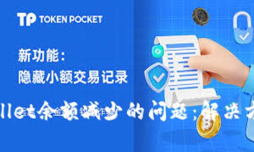 如何应对tpWallet余额减少的问题：解决方案与预防措施