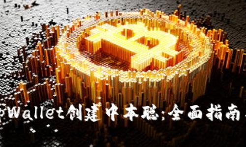 如何通过tpWallet创建中本聪：全面指南与成功案例