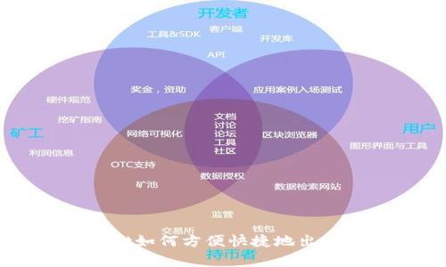在tpWallet如何方便快捷地出售数字货币