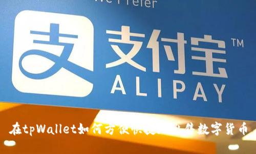 在tpWallet如何方便快捷地出售数字货币