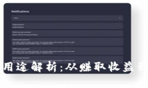 区块链挖币的用途解析：从赚取收益到改变金融格局