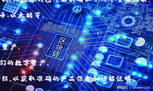 “TP数字钱包AB”可能指的是某种数字货币钱包或者金融科技产品的名称。不过，具体的意思和代表的内容会因公司或产品的不同而有所变化。

在许多情况下，“TP”可能代表“第三方支付”（Third Party Payment），而“A”和“B”可能是该产品的不同版本或子类型。例如，A版本可能面向普通用户，B版本可能面向商户或企业客户。

数字钱包是一种允许用户存储、发送和接收数字货币或数字资产的工具。TP数字钱包可能具有以下几个主要功能：

1. **资产存储**：用户可以将各种数字货币存储在钱包中，比如比特币、以太坊等。

2. **交易功能**：支持用户进行转账和收款。

3. **安全性**：提供安全措施，比如密码保护和双重验证，以保护用户资产。

4. **用户友好**：通常设计为简单易用，以便用户可以方便地管理他们的数字资产。

若需要了解更具体的内容，建议访问相关的官方网站或具体的产品介绍，以获取准确的产品信息和功能说明。