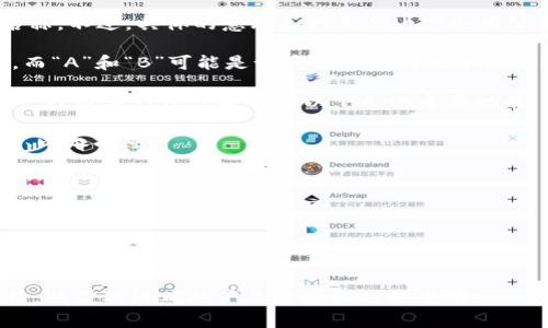 “TP数字钱包AB”可能指的是某种数字货币钱包或者金融科技产品的名称。不过，具体的意思和代表的内容会因公司或产品的不同而有所变化。

在许多情况下，“TP”可能代表“第三方支付”（Third Party Payment），而“A”和“B”可能是该产品的不同版本或子类型。例如，A版本可能面向普通用户，B版本可能面向商户或企业客户。

数字钱包是一种允许用户存储、发送和接收数字货币或数字资产的工具。TP数字钱包可能具有以下几个主要功能：

1. **资产存储**：用户可以将各种数字货币存储在钱包中，比如比特币、以太坊等。

2. **交易功能**：支持用户进行转账和收款。

3. **安全性**：提供安全措施，比如密码保护和双重验证，以保护用户资产。

4. **用户友好**：通常设计为简单易用，以便用户可以方便地管理他们的数字资产。

若需要了解更具体的内容，建议访问相关的官方网站或具体的产品介绍，以获取准确的产品信息和功能说明。