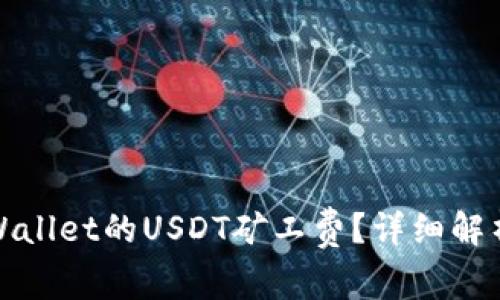 如何降低tpWallet的USDT矿工费？详细解析与实用技巧