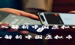 《虚拟币风云：深入解析中国虚拟币的代号与潜